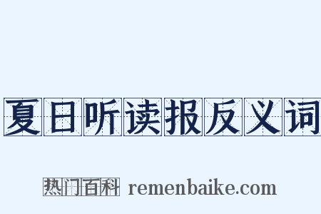 夏日听读报反义词是什么意思的图片